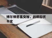 华体会app-博尔顿悲喜交加，战绩起伏不定的简单介绍