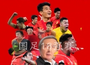 华体会竞技-比赛结果引发球迷热议，国家队士气大增的简单介绍