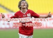 华体会下载-格鲁吉亚中场加盟奥格斯堡，增加球队实力的简单介绍