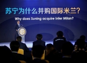 华体会官方入口-苏宁集团考虑将国际米兰俱乐部出售给外部投资者