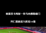 华体会官网app-关于穆勒破门数创纪录，拜仁稳坐榜首的信息