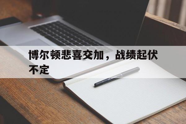 博尔顿悲喜交加，战绩起伏不定的简单介绍